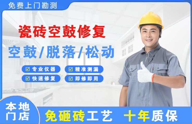海晏瓷砖空鼓修复