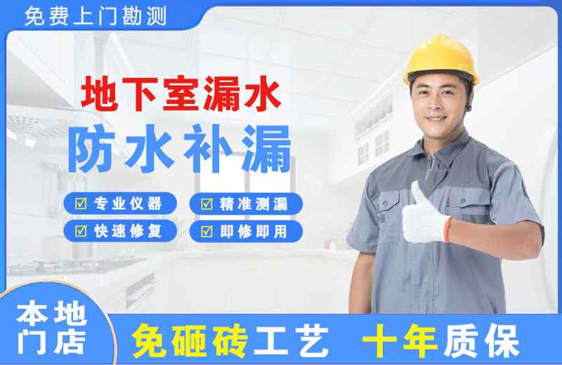 海晏地下室漏水维修